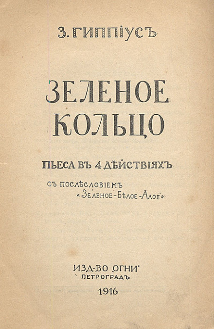 Зеленое кольцо
