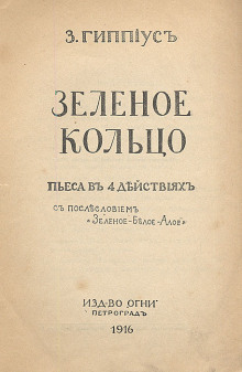 Зеленое кольцо