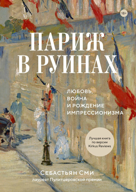 Париж у руїнах: кохання, війна та народження імпресіонізму