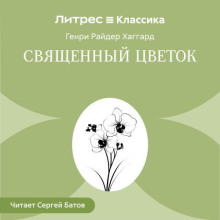 Священный цветок