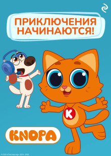 Котёнок Кнопа. Приключения начинаются!