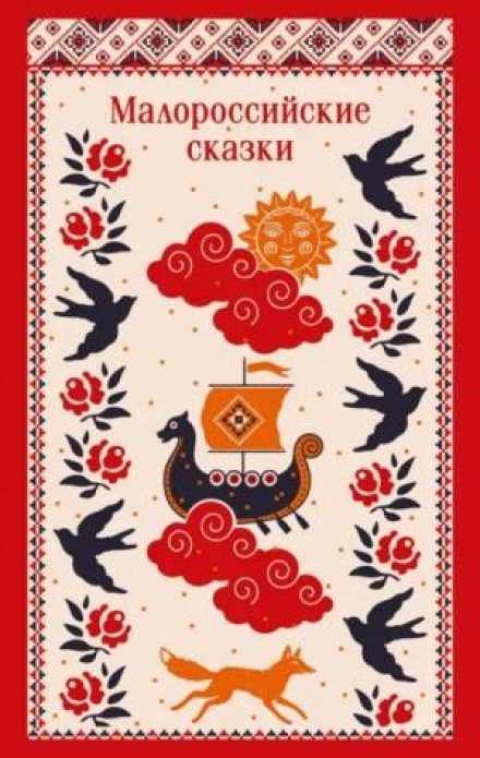 Малороссийские сказки
