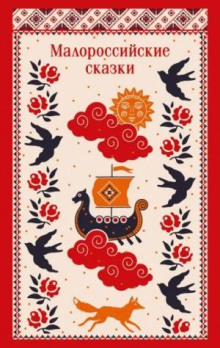 Малороссийские сказки