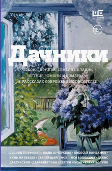 Дачники. Любовь, дружба, семейные тайны, летние романы и комары – в рассказах современных писателей
