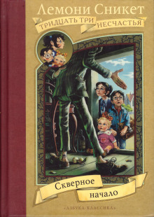 Скверное Начало