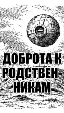 Доброта к родственникам