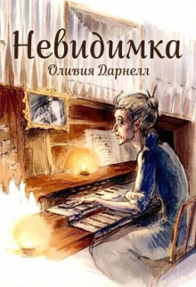 Невидимка