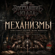 Восставшие из ада: Механизмы
