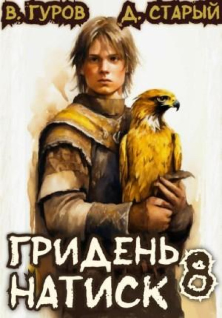 Гридень 8. Натиск