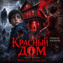 Красный дом