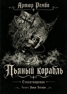Пьяный корабль (стихотворения)