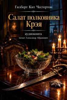 Салат полковника Крэя