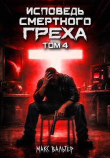 Исповедь смертного греха 4