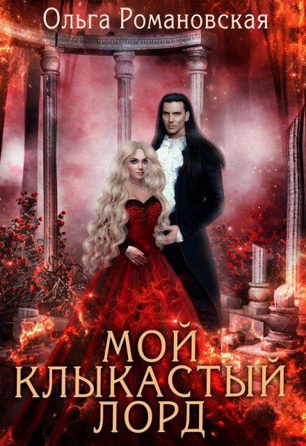 Мой клыкастый лорд