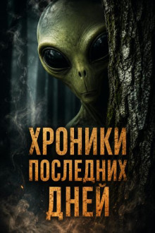 Хроники последних дней