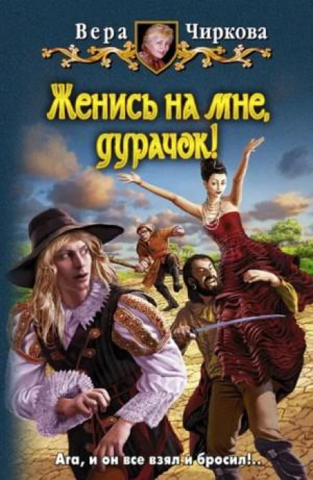Женись на мне, дурачек!