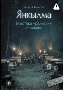 Янкылма: к нам всегда возвращаются (Янкылма. Мистика уральских деревень)
