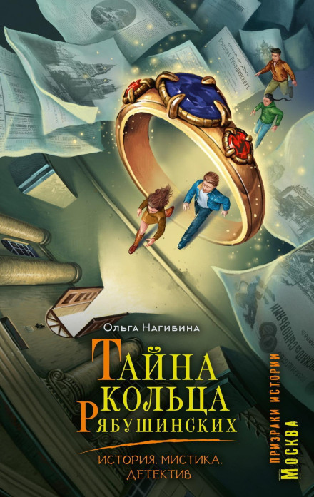 The Secret of the Ryabushinsky Ring. History. Mysticism. Detective