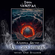 Ад - это навечно