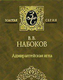 Адмиралтейская игла