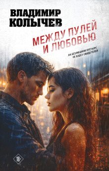Между пулей и любовью