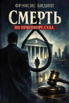 Смерть по приговору суда