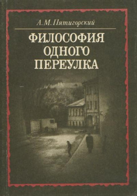 Философия одного переулка