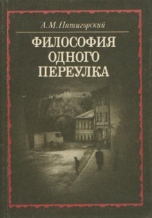 Философия одного переулка
