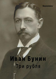 Три рубля