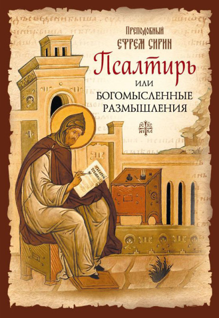 Псалтирь