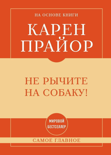 Самое главное. Не рычите на собаку!