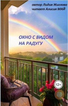 Окно с видом на радугу