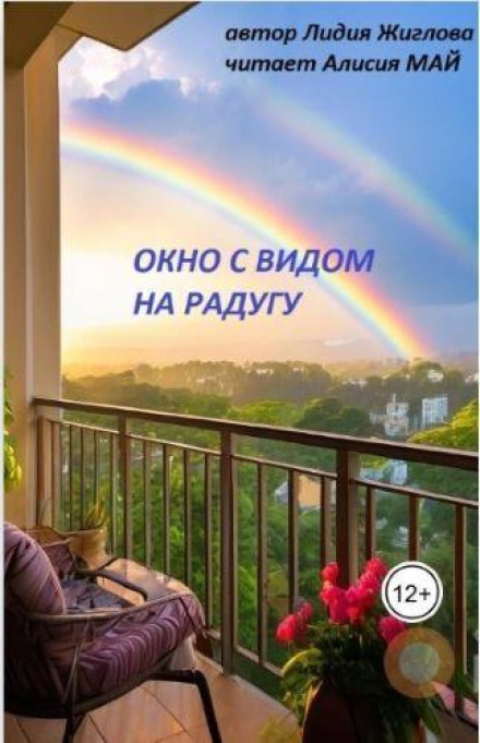 Окно с видом на радугу