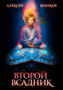 Второй Всадник