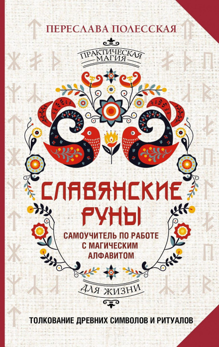 Slavic Runes. Interpretation of Ancient Symbols and Rituals. A Self-Study Guide to Working with the Magical Alphabet