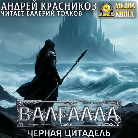 Валгалла IV. Черная цитадель