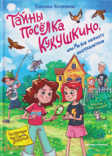 Тайны посёлка Кукушкино, или Мы все немного инопланетяне