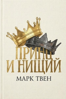 Принц и нищий