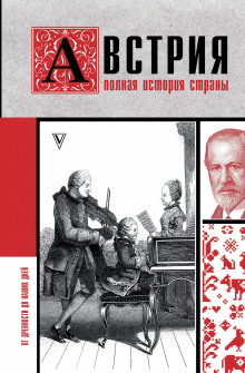 Австрия. Полная история