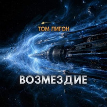 Возмездие