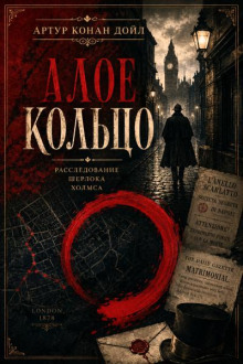 Алое кольцо