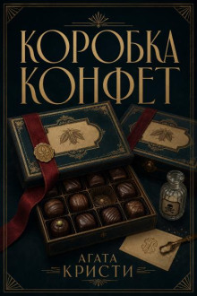 Коробка конфет