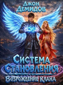 Система становления. Книга 7. Возрождение клана