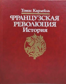 Французская революция. История