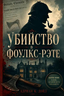 Убийство в Фоулкс-Рэте