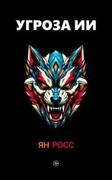 Угроза ИИ