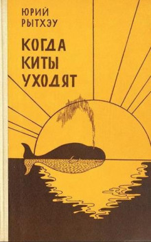 Когда киты уходят