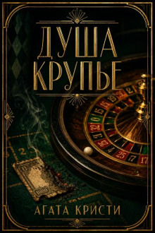 Душа крупье