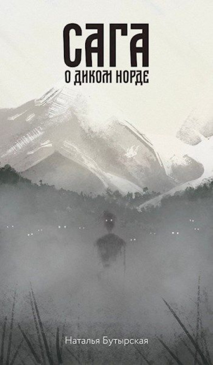 Сага о Кае Эрлингссоне. Книга 4. Сага о диком норде