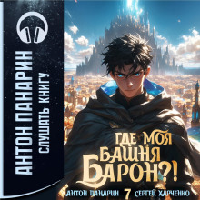Где моя башня, барон?! Том 7